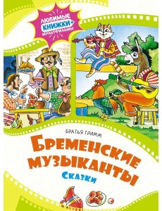 Бременские музыканты: сказки Бременские музыканты: сказки