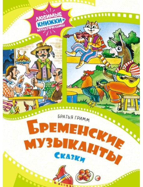 Бременские музыканты: сказки