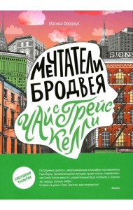 Мечтатели Бродвея. Т. 3: Чай с Грейс Келли