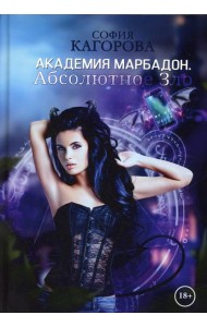Академия Марбадон. Абсолютное Зло