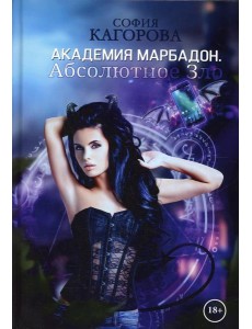 Академия Марбадон. Абсолютное Зло