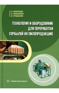 Технология и оборудование для переработки горбылей на пилопродукцию: Учебное пособие