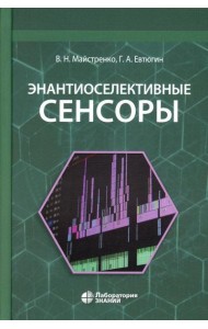 Энантиоселективные сенсоры