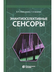 Энантиоселективные сенсоры