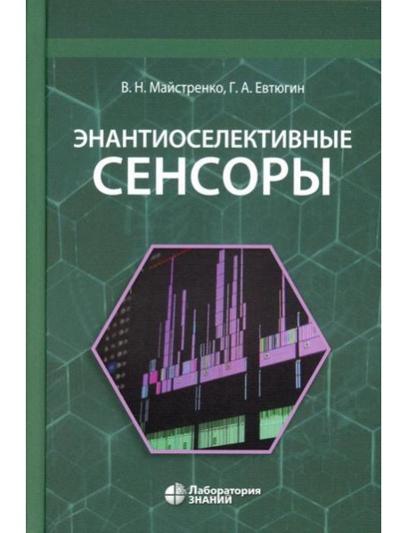 Энантиоселективные сенсоры