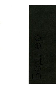 Бодлер. 2-е изд