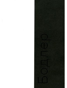 Бодлер. 2-е изд