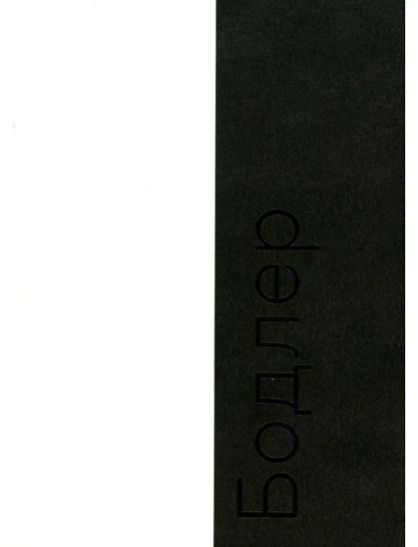 Бодлер. 2-е изд