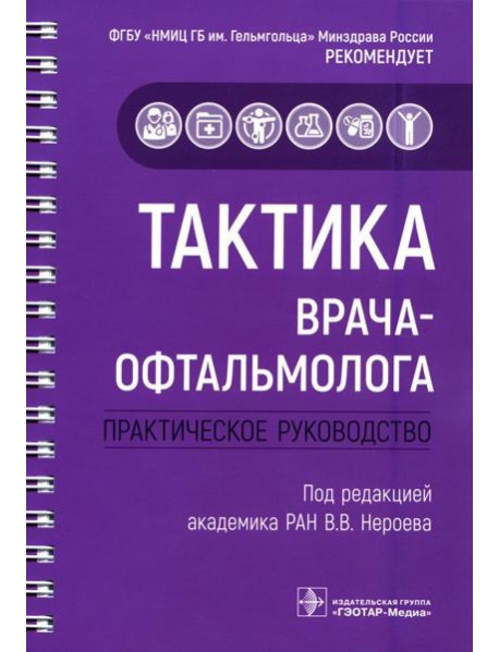 Тактика врача-офтальмолога: практическое руководство