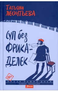 Суп без фрикаделек: рассказы