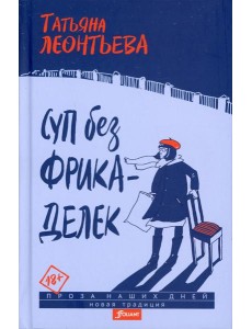 Суп без фрикаделек: рассказы Суп без фрикаделек: рассказы