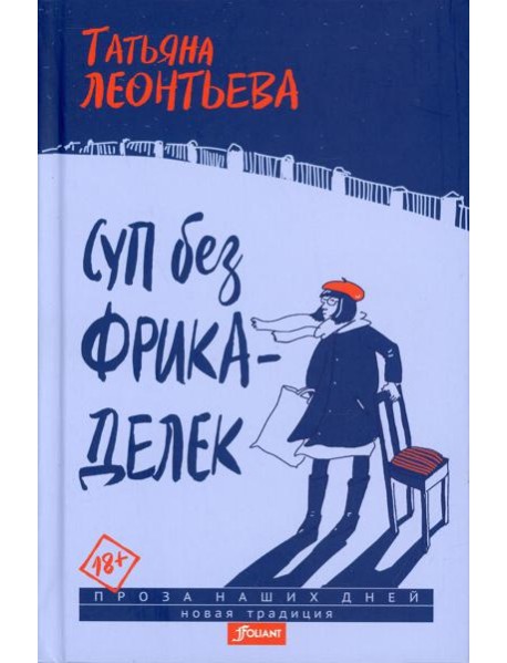 Суп без фрикаделек: рассказы