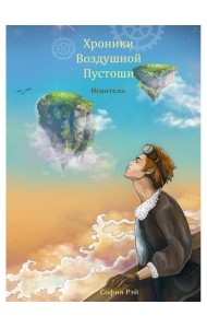 Хроники Воздушной Пустоши. Искатель