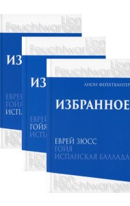 Избранное. В 3 т. В 3 кн.: романы