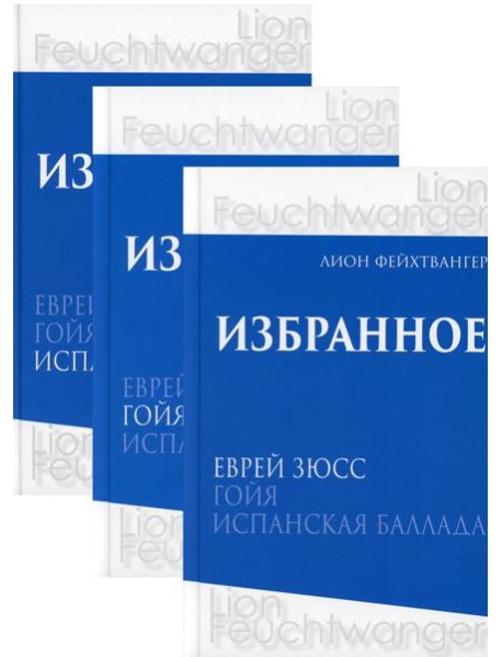 Избранное. В 3 т. В 3 кн.: романы