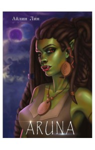 Аруна