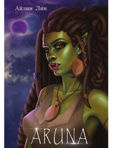 Аруна Аруна