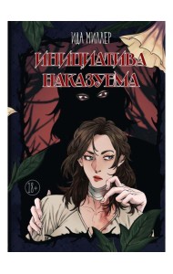 Инициатива наказуема