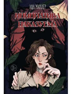 Инициатива наказуема