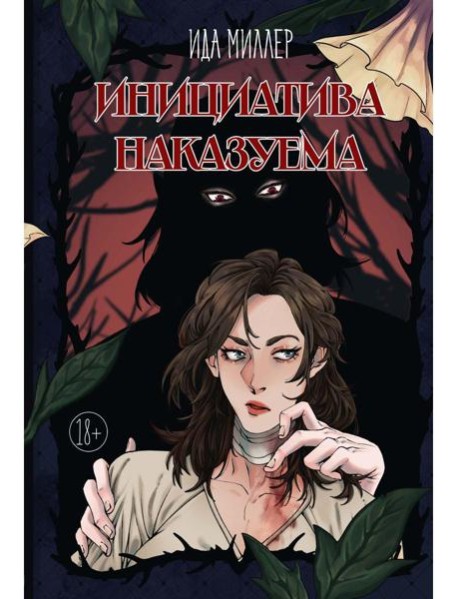 Инициатива наказуема