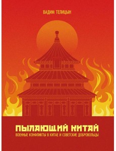 Пылающий Китай Пылающий Китай