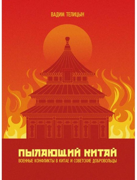 Пылающий Китай