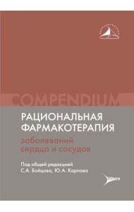 Рациональная фармакотерапия заболеваний сердца и сосудов: Compendium