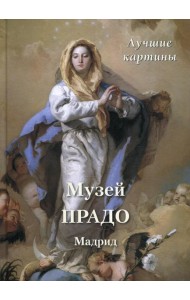 Музей Прадо. Мадрид. Лучшие картины