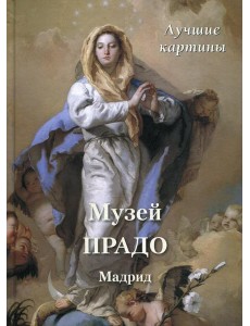 Музей Прадо. Мадрид. Лучшие картины Музей Прадо. Мадрид. Лучшие картины