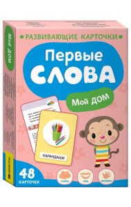 Первые слова. Мой дом