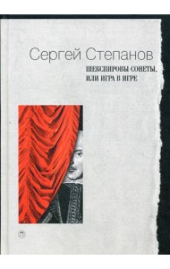 Шекспировы сонеты, или Игра в Игре