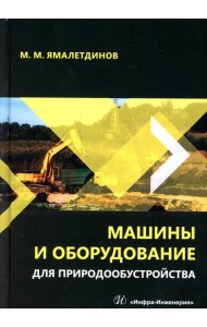 Машины и оборудование для природообустройства: Учебное пособие