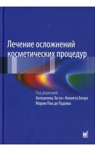 Лечение осложнений косметических процедур. Решение типичных и редких проблем. 3-е изд