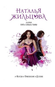 Глория. Пять сердец тьмы