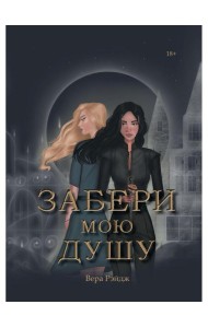 Забери мою душу
