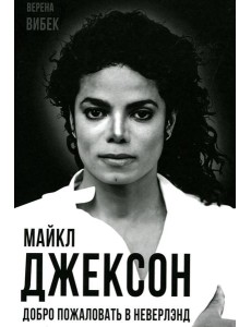Майкл Джексон. Добро пожаловать в Неверлэнд Майкл Джексон. Добро пожаловать в Неверлэнд