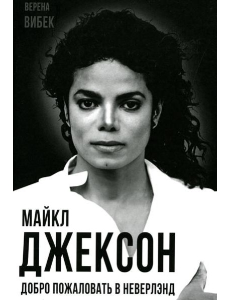 Майкл Джексон. Добро пожаловать в Неверлэнд
