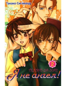 Я не ангел. Т. 2 Я не ангел. Т. 2