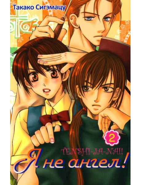 Я не ангел. Т. 2
