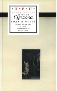 Вода и ответ: роман в стихах