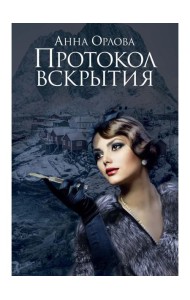 Протокол вскрытия