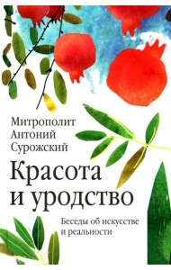 Красота и уродство: Беседы об искусстве и реальности