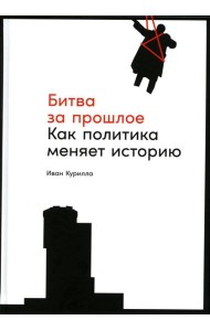 Битва за прошлое: Как политика меняет историю