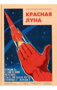 Красная луна. Советское покорение космоса
