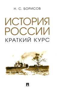 История России. Краткий курс: Учебное пособие
