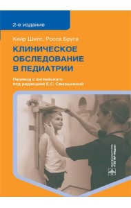 Клиническое обследование в педиатрии. 2-е изд