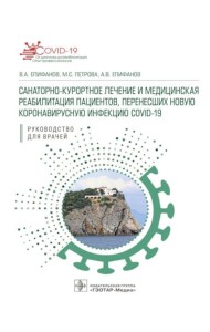 Санаторно-курортное лечение и медицинская реабилитация пациентов, перенесших новую коронавирусную инфекцию COVID-19: руководство для врачей