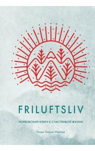 Friluftsliv: Норвежский ключ к счастливой жизни