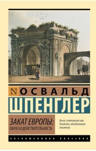 Закат Европы: образ и действительность