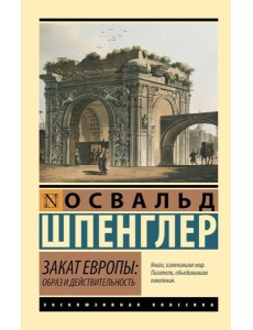 Закат Европы: образ и действительность